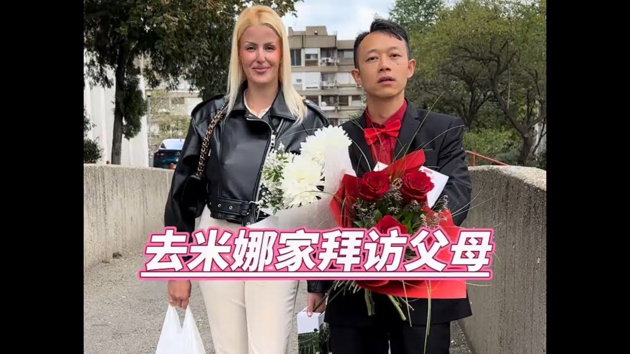 去米娜家拜访父母 #海外生活