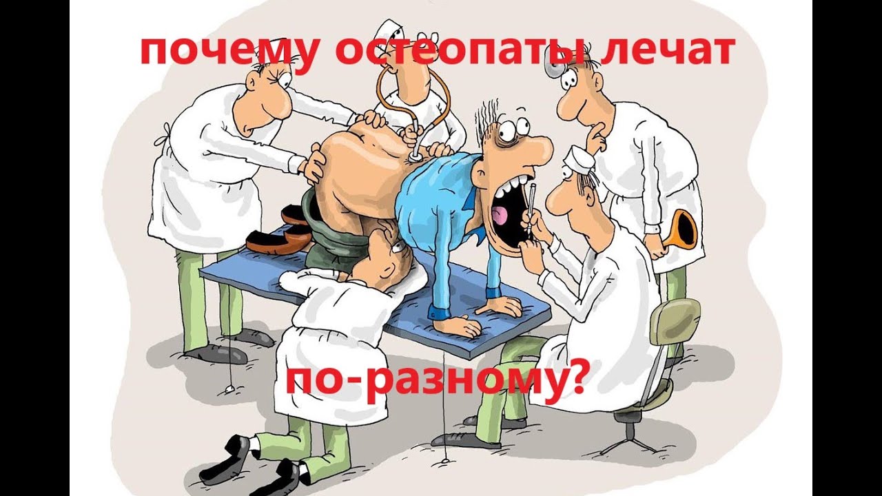 Почему остеопаты лечат по-разному? Часть вторая. - YouTube