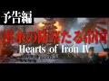 【Hoi4予告】洪水の防塞たる帝国【大日本帝国・Red Flood】［ゆっくり実況］