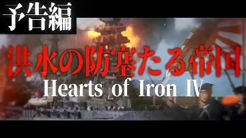 【Hoi4予告】洪水の防塞たる帝国【大日本帝国・Red Flood】［ゆっくり実況］