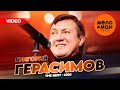 ГРИГОРИЙ ГЕРАСИМОВ THE BEST ЛУЧШЕЕ ВИДЕО 2025 MELOMAN THE BEST UMG