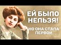 ОНА БРОСИЛА ВЫЗОВ ИМПЕРИИ: ПЕРВАЯ ЖЕНЩИНА, КОТОРАЯ СМЕЛА ПИСАТЬ!