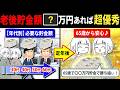 【老後資金】年代別の必要な貯金額は？今〇〇万円あれば老後安心できます！というやつを解説します。