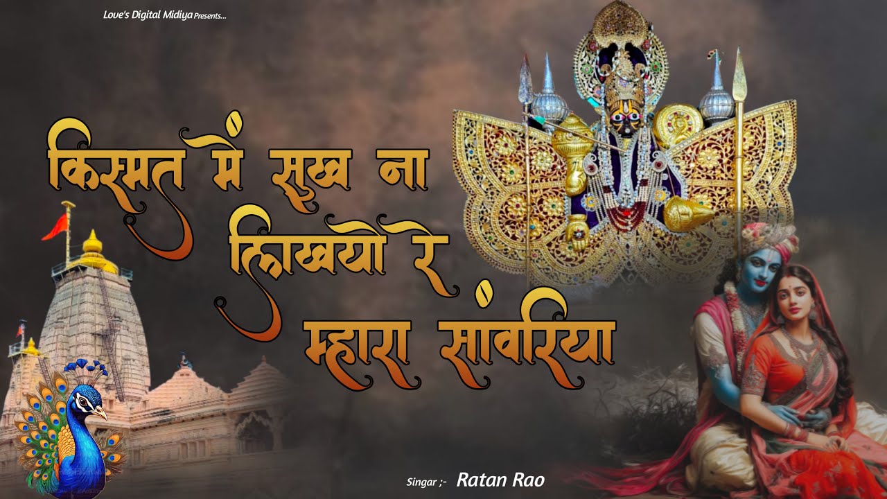 किस्मत में सुख ना लिखयो रे म्हारा सांवरिया ~ Sanwariya Seth New Bhajan 2026 !! Ratan Rao #sanwariya