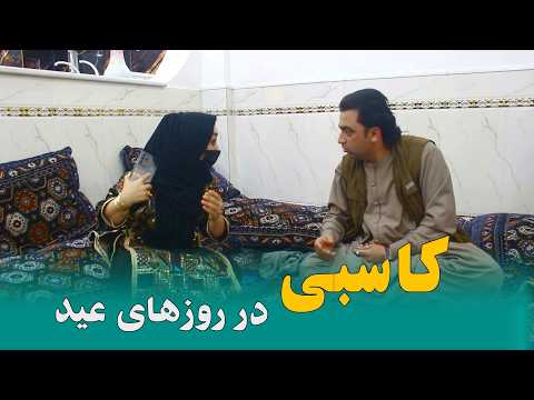 نمایش کاسبی در روزهای عید
