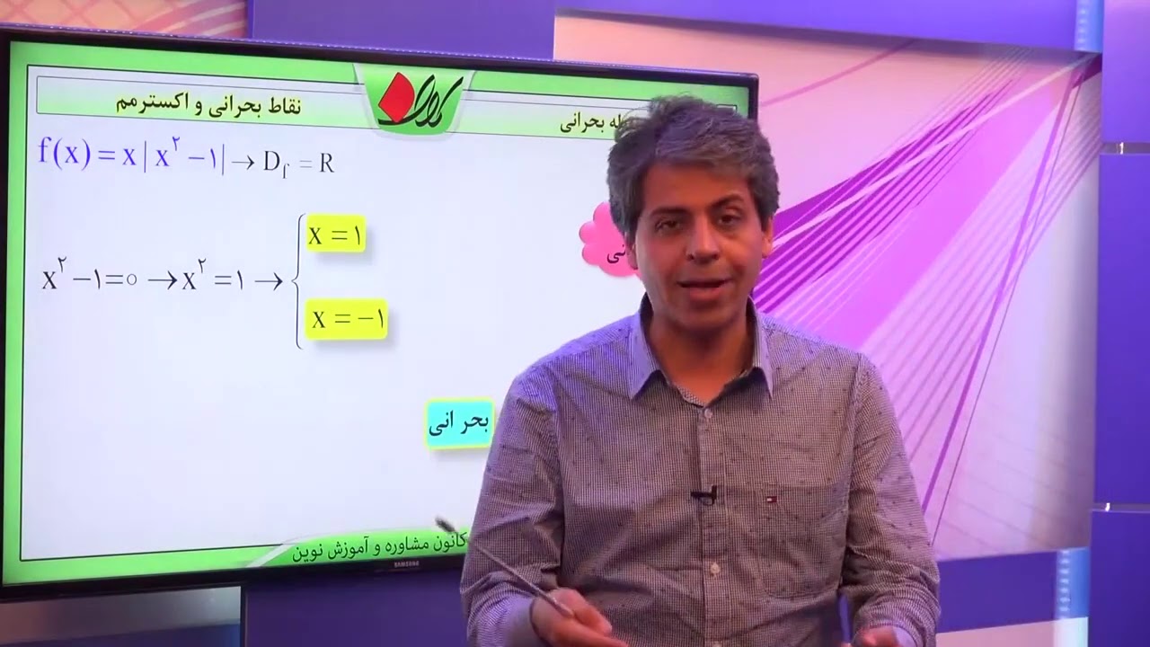 دیفرانسیل   کاربرد مشتق   نقاط بحرانی و اکسترمم    نقاط بحرانی