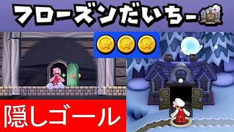 マリオ Wii U 隠しゴール