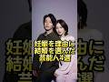 妊娠を理由に結婚を選んだ芸能人4選#芸能人 #芸能界 #芸人 #ニュース #女優　#fyp #パパラッチ　#アイドル　#恋愛　　#スキャンダル #俳優