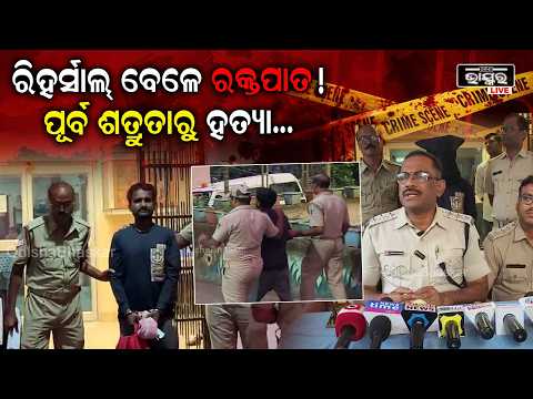 ଖଲ୍ଲିକୋଟ ଯାତ୍ରା କଳାକାର ହତ୍ୟାକାଣ୍ଡ: ଜଣେ ଅଭିଯୁକ୍ତ ଗିରଫ, ମୁଖ୍ୟ ଅଭିଯୁକ୍ତ ଫେରାର...
