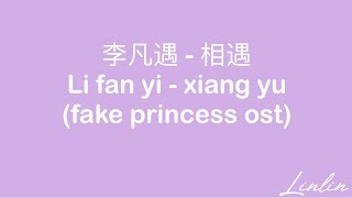 李凡一 - 相遇 li fan yi - xiang yu (Fake princess ost)