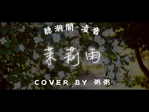 『聽潮閣．凌音』林俊杰 - 茉莉雨（cover by. 𝑇.粥粥ᙆ🍿️ ）