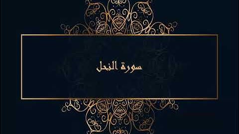016 سورة النحل للقارئ الشيخ عبدالباسط عبد الصمد  ( المصحف المرتل )