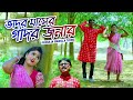 Jhargram jhumur gaan  gadar jonar  swapan huzuri  sonali  shiva music amar bangla