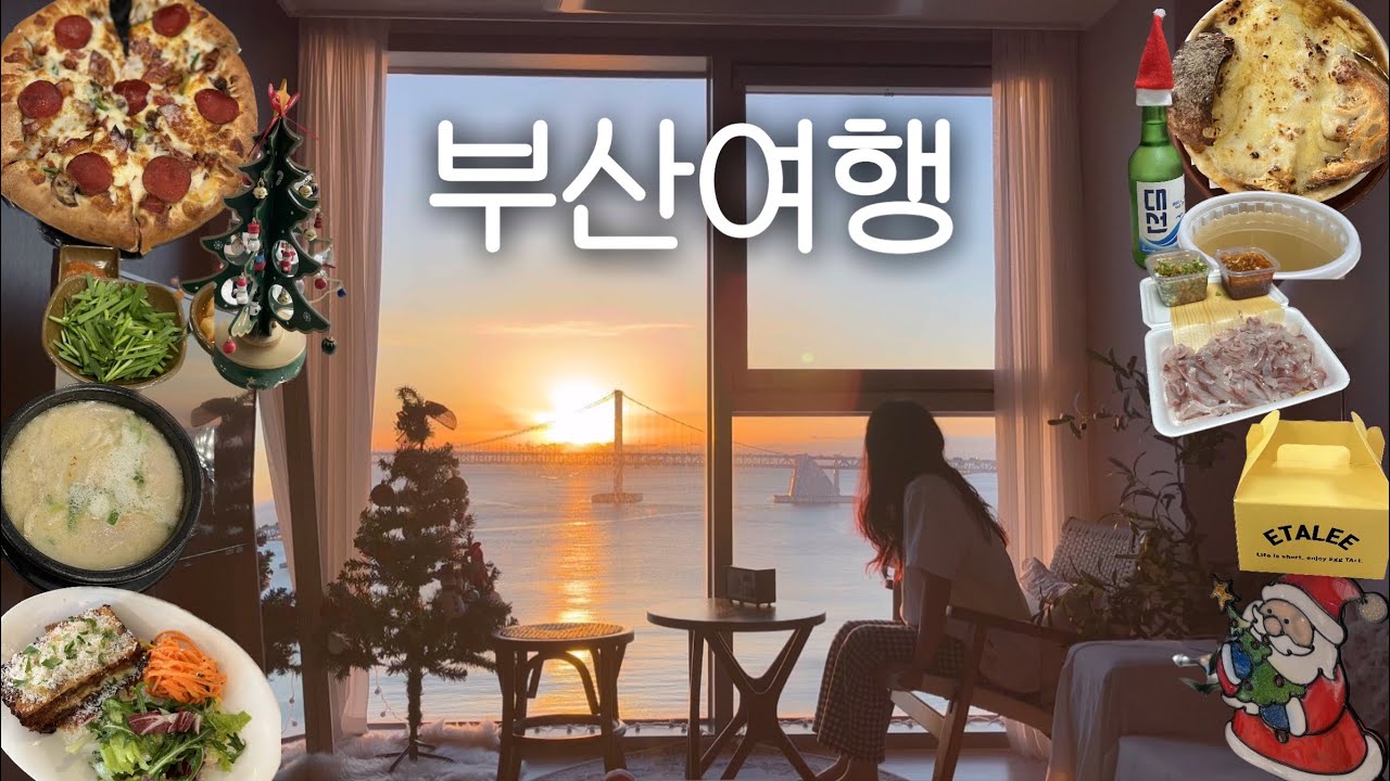 어쩌면 먹으러 떠난 2박3일 부산여행 브이로그.. 그런데 이제 크리스마스를 곁들인️🎄☃️ㅣ광안리 숙소, 초필살돼지구이, 수변최고돼지국밥, 이재모피자, 숩올샐, 영도여행