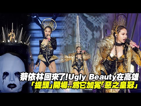 蔡依林回來了！Ugly Beauty在高雄　「提頭」開場..為它加冕「惡之皇冠」