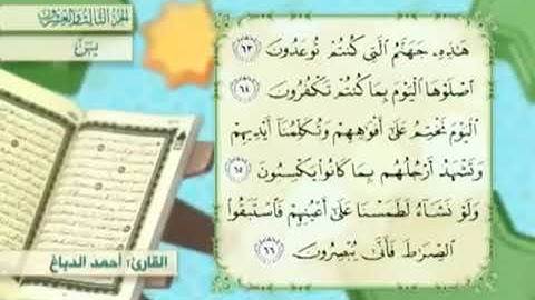 آية٦٥سورة يس مكرر القارئ أحمد الدباغ