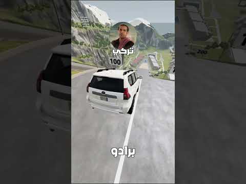 تحدي سيارات ممثلين شباب البومب محاكي الحوادث 