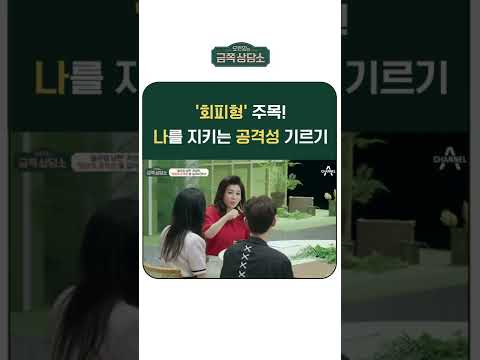 싸우기 싫어하는 '회피형' 손!✋️ 나의 존엄성을 위해 공격성을 기르자! #금쪽상담소 #회피형 #shorts