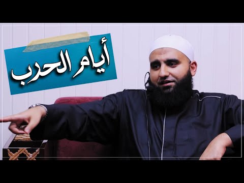 إرشادات ضرورية أيام الحرب الشيخ عبد الكريم ع لوه