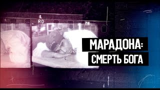 Марадона. Смерть Бога — Русский Трейлер (2022)