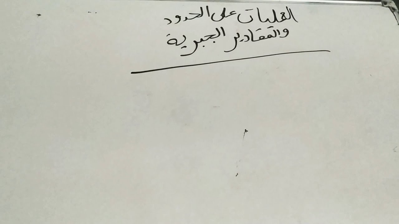 شرح درس العمليات على الحدود والمقادير الجبرية - الصف السابع