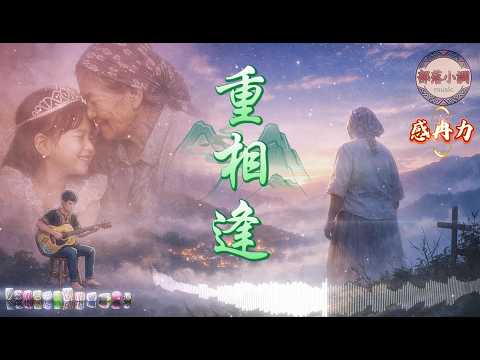 "Reunion" | A classic old song dedicated to Grandma Hualien | A heartfelt cover by Ranli with an ...