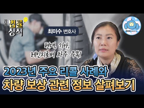 2023년 주요 리콜 사례와 차량 보상 살펴보기 최미수 변호사 