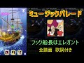 【ミュージックパレード】ピーターパン フック船長はエレガント 全譜面 歌詞・日本語訳付き The Elegant Captain Hook