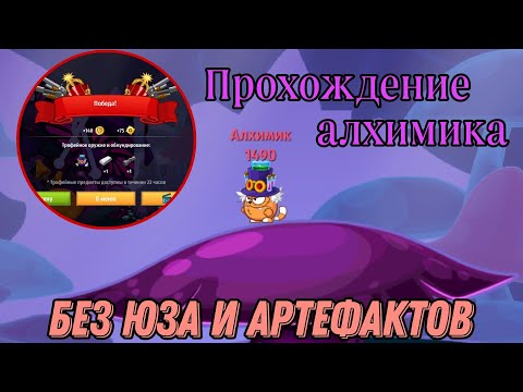 ПРОХОЖДЕНИЕ АЛХИМИКА БЕЗ АРТЕФАКТОВ И ЮЗА! НОВАЯ ТАКТИКА || ВОРМИКС НА АНДРОИД 2024