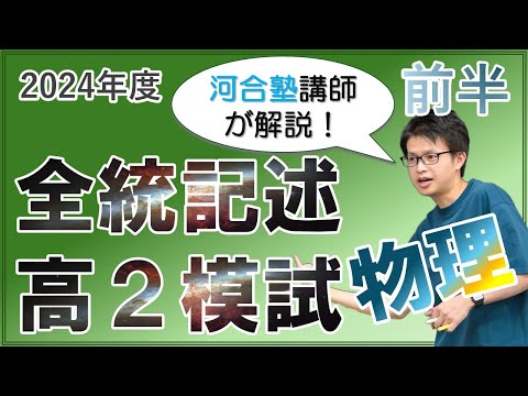 徹底解説】2024年度全統記述高2模試【前半】 - YouTube