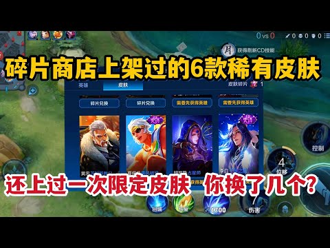 碎片商店上架过的6款稀有皮肤！还上过一次限定皮肤，你换了几个？