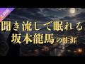 【睡眠導入】聞き流しで眠る坂本龍馬の生涯(3時間)