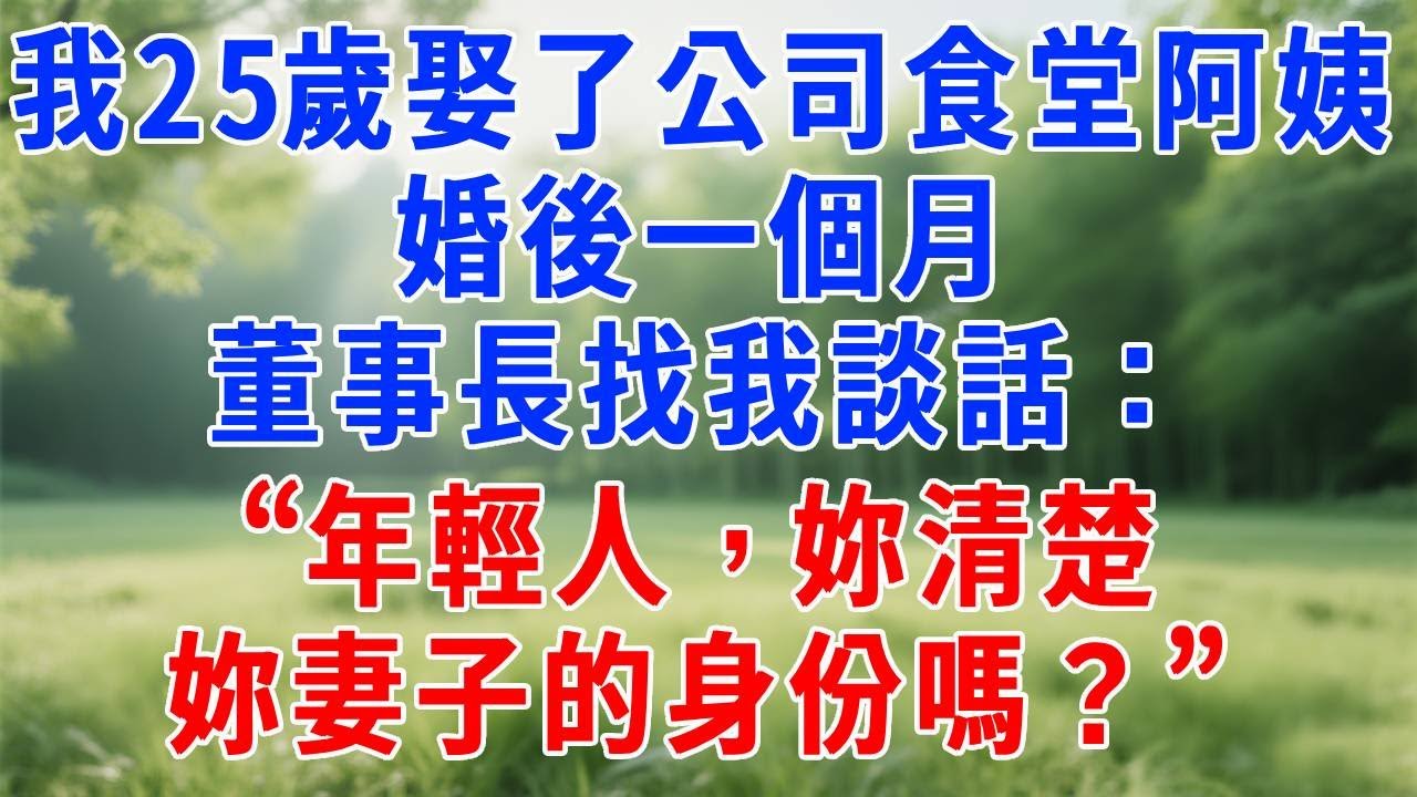 我25歲娶了公司食堂阿姨，婚後一個月，董事長找我談話：“年輕人，妳清楚妳妻子的身份嗎？”#人生感悟 #原创视频 #生活經驗 #故事頻道 #职场 #打脸
