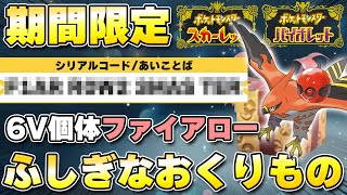 ふしぎなおくりもの6Vプレシャスボール入りファイアロー配布開始ポケモンSvスカーレットバイオレット