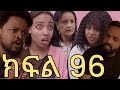 ቤዛ ክፍል 95 ጉድ ጉድ ዘሪፌ በድንጋጤ እራሳን ሳተች
