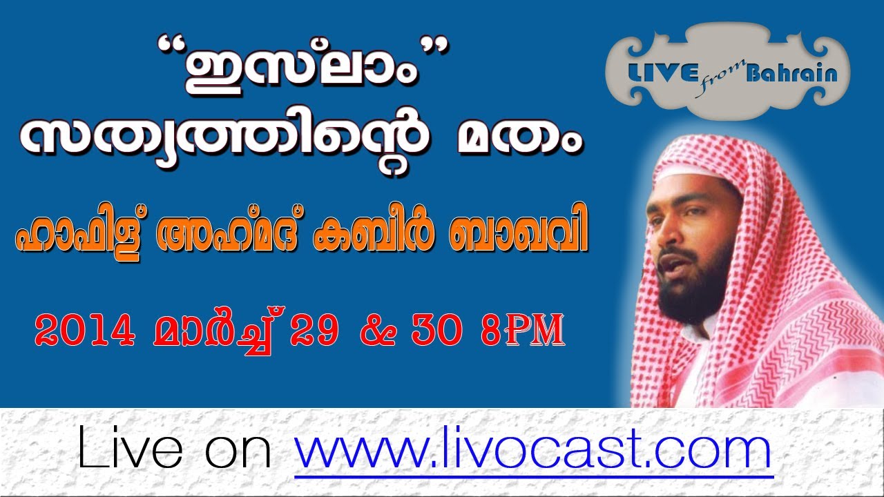 ISLAM SATHYATHINTE MATHAM - Speech by Kabeer Baqavi from Bahrain (29/03 ...