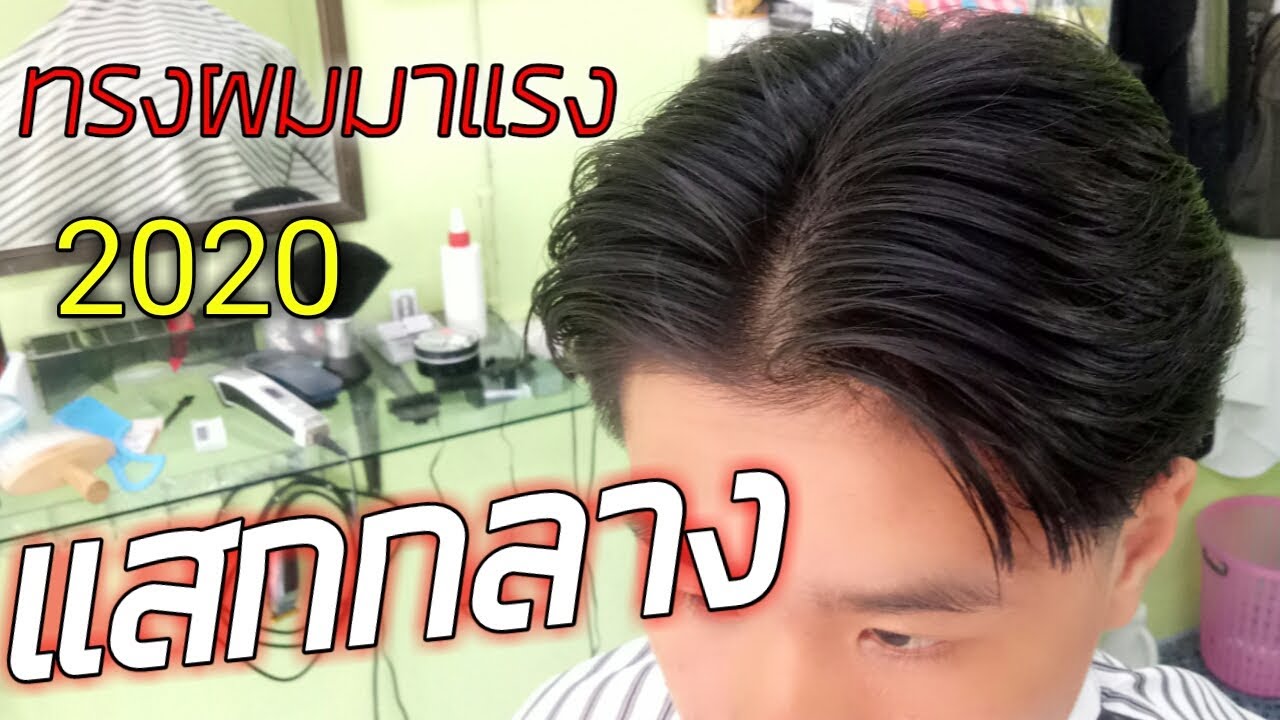 ทรงผมวัยรุ่นชาย  New Update  ทรงผมชายมาแรง2020 ทรงแสกกลาง