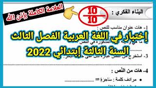 إختبار في مادة اللغة العربية الفصل الثالث للسنة الثالثة إبتدائي 2022