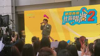 荃灣綠楊坊 Jacky Fan 范卓賢《淚光萬歲》Live@ 港鐵商場社區唱將2 Kick Off Show 2026.6.20