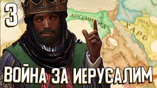 ИУДЕЙСКАЯ ВОЙНА ЗА ИЕРУСАЛИМ в Crusader Kings 3 (CK3: Израиль) #3