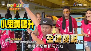 【小鬼精選回顧】小鬼黃鴻升最帥瞬間 立定跳出新高度【綜藝3國智】精彩