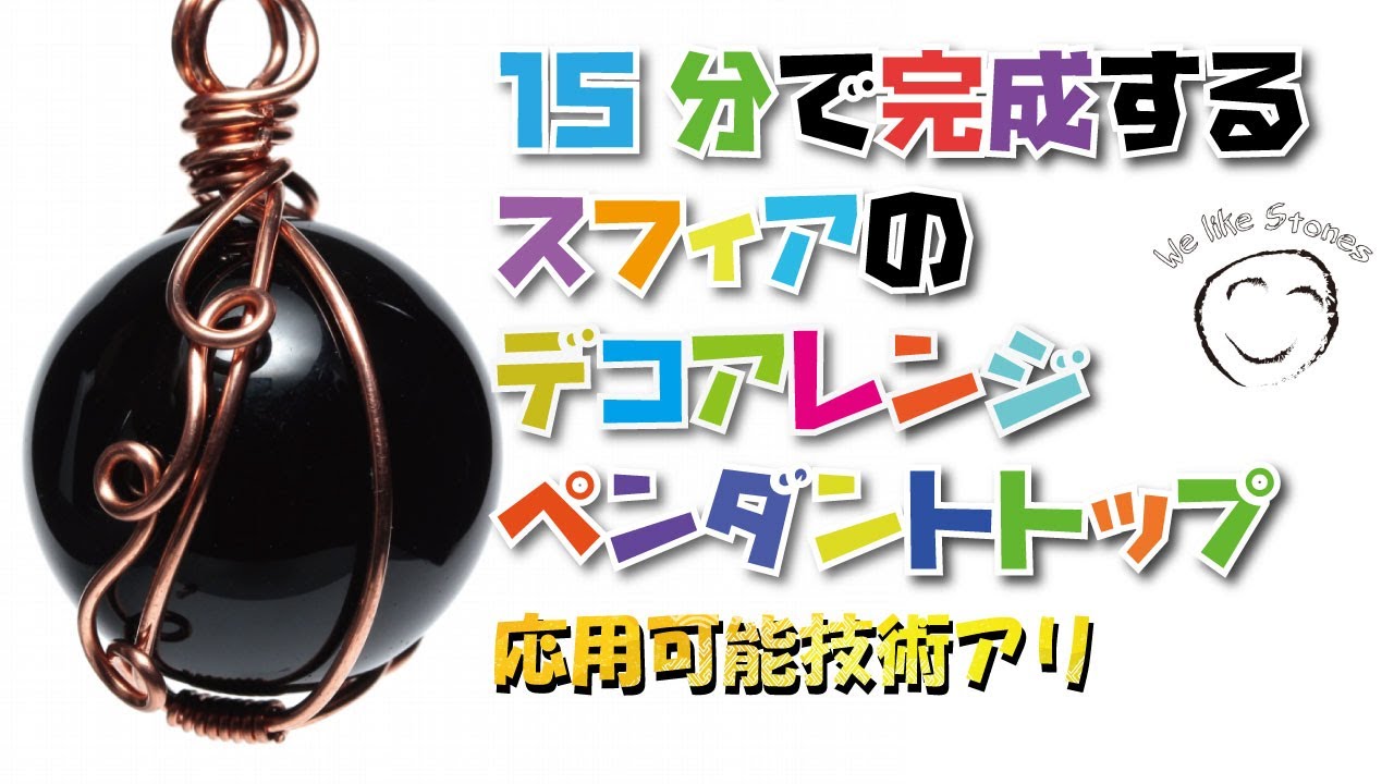 つるつるの丸玉だってしっかり留められちゃうワイヤーラッピング方法お 