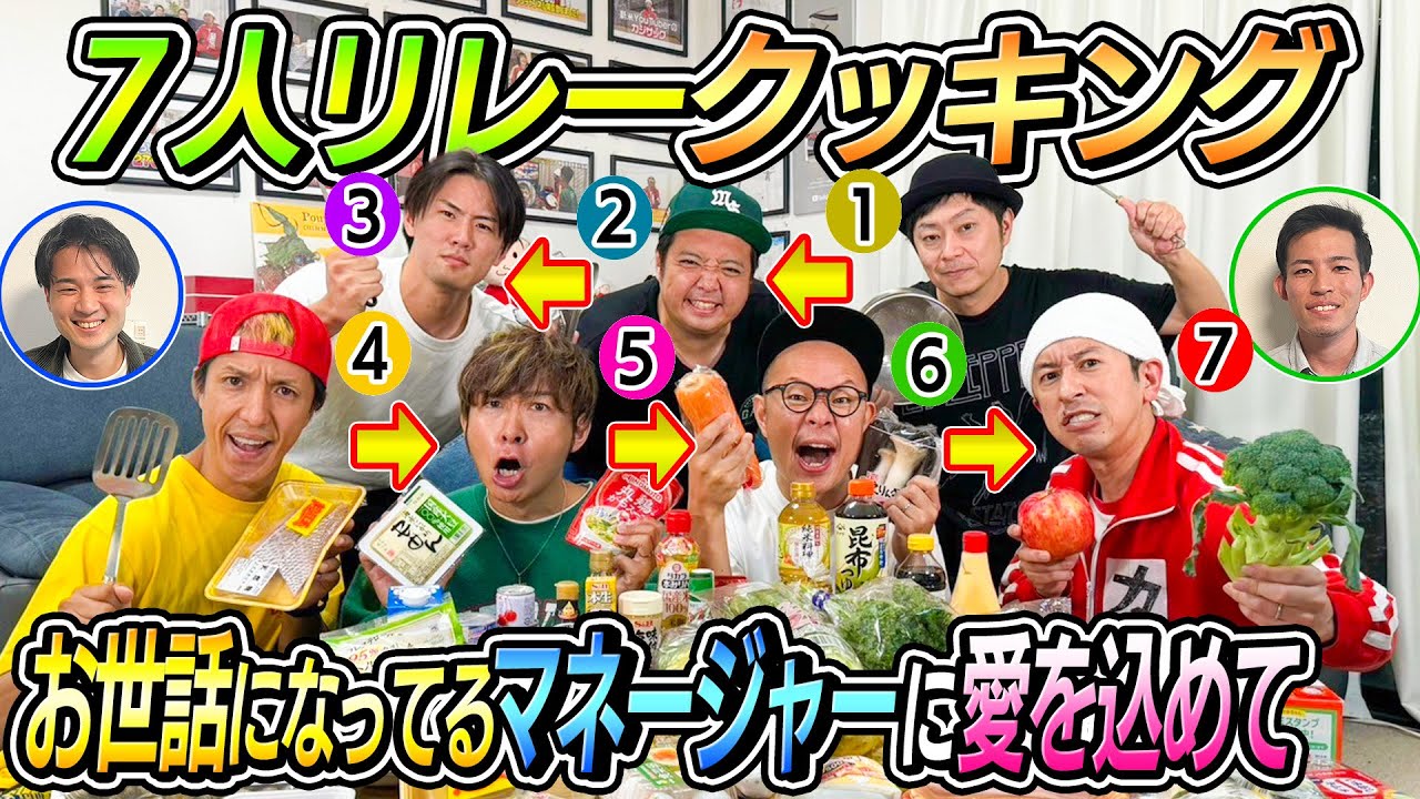 【感謝を込めて】７人リレークッキング！お世話になってるマネージャーに美味しい料理を振る舞うはずが…