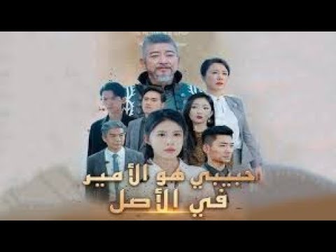 حبيبي هو الأمير في الأصل مدبلج