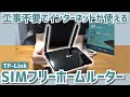 スマホのSIMカードを挿すだけで家にネット環境が作れる！本体の契約不要で使いたい時だけ使える【キャンピングカーや車中泊旅｜ガレージや倉庫｜別荘｜旅行先｜TP-Link SIMフリーホームルーター】