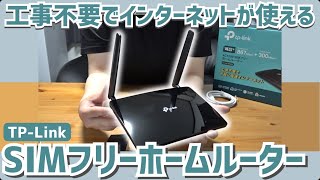スマホのSIMカードを挿すだけで家にネット環境が作れる！本体の契約
