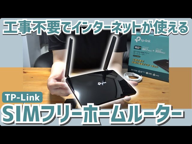 スマホのSIMカードを挿すだけで家にネット環境が作れる！本体の契約