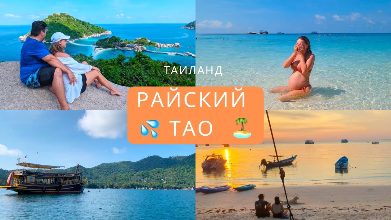 Таиланд 📍о. Тао 🏝️ Ноябрь- Декабрь. Путешествие в межсезонье 💦☀️