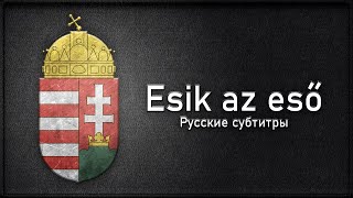 Esik az eső, ázik a heveder [Русские субтитры]