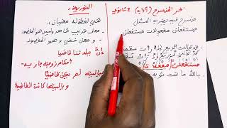 التورية (جميع الشعب ) و بحر المنسرح شعبة اداب